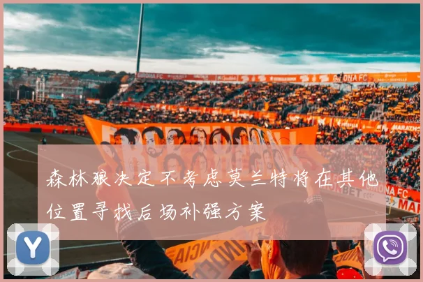 森林狼决定不考虑莫兰特将在其他位置寻找后场补强方案