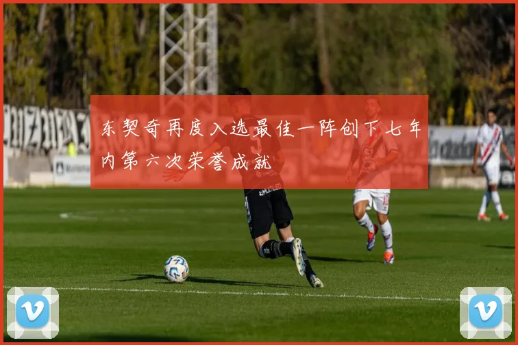 东契奇再度入选最佳一阵创下七年内第六次荣誉成就